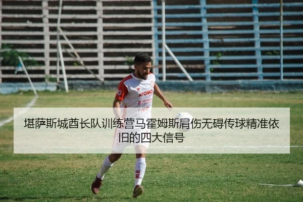 kan-sa-si-cheng-qiu-zhang-dui-xun-lian-ying-ma-huo-mu-si-jian-shang-wu-ai-chuan-qiu-jing-zhun-yi-jiu-de-si-da-xin-hao-2-451.jpg